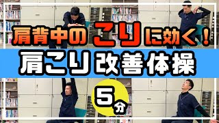 【肩こり改善体操】5分で肩背中の「こり」に効く！【高齢者体操】