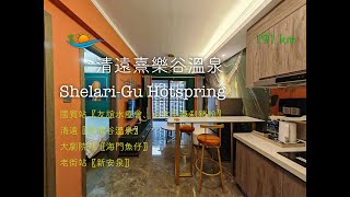 Shelari-Gu Hotspring 清遠熹樂谷溫泉 | 國貿站〖友誼水療會、山水至尊刹豬粉〗清遠〖熹樂谷溫泉〗大劇院站〖海門魚仔〗老街站〖新安泉〗