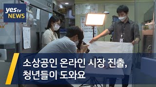 [yestv뉴스] 소상공인 온라인 시장 진출, 청년들이 도와요