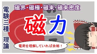 【電験三種】３分でわかる理論！！磁力！！♯９