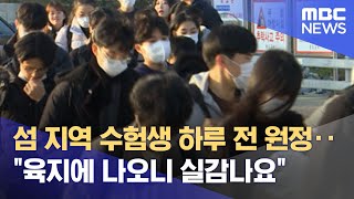 섬 지역 수험생 하루 전 원정‥\