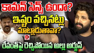 కామన్ సెన్స్ ఉందా?  రేవంత్ పై రెచ్చిపోయిన అల్లు అర్జున్ || Allu Arjun Comment on CM Revanth Reddy