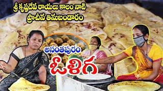 Anantapuram Famous Oliga | Rayalaseema Special Traditional Sweet | Anantapuram Oliga | Food Book