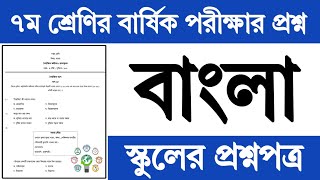 ৭ম শ্রেণির বার্ষিক পরীক্ষা বাংলা প্রশ্ন উত্তর ২০২৪ | Class 7 Annual Exam Bangla Question Answer 2024