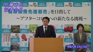 山形市長定例記者会見（令和5年3月23日）