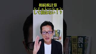 相続税計算シミュレーションしておくと損しないとは？大阪市不動産サンセイ#shorts