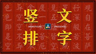 [Vicco] 達芬奇文字豎排小工具 | 為你們定製 | 一步到位