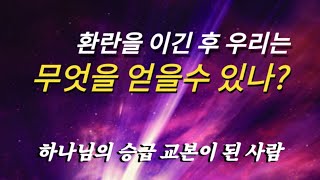 🔊🔊음성있음 [엔타임⏱계시묵상] 🚩반드시 승급해야할 때.환란을 통과하라🎯영광이 기다린다 🤲마지막 전쟁터에서의 승리를 위해 이것을 준비하라 🛡