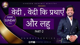 वेदी , वेदी की प्रथाएँ और लहू  - PART- 2 - PROPHET ARPAN AP