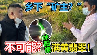 緬甸鄉下貨主！竟有滿黃翡翠原石，還有意外驚喜！刀哥：直接拿下