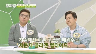 ※주목※ 동안 피부 되는 비결 ↖저분자 콜라겐 펩타이드↗ TV정보쇼 알짜왕(alzzaking) 172회