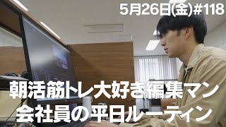 【毎日日記】朝活筋トレ大好き編集マン会社員の平日ルーティン #118