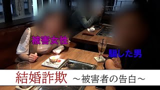 「私、結婚詐欺にあいました#2」【ドキュメンタリー】総額１００万円超。\