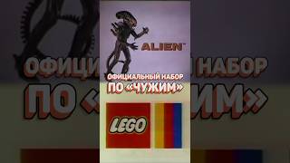 САМОЕ ПЕРВОЕ LEGO ПО ХОРРОРУ #рарибрик #лего #lego #aliens #alien #чужой #horror