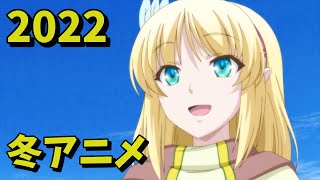 [アニメ] 2022年冬アニメをレビューする（1話時点）後編