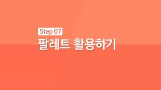 [아이스크림S] 사용매뉴얼_Step7. 팔레트 활용하기