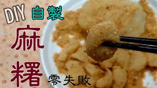 1分半教你做 自製麻糬 超簡單 零失敗 糯米粉 DIY mochi もち