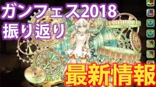 ミルがロリロリ過ぎた！ ガンフェス2018最新情報【パズドラ】