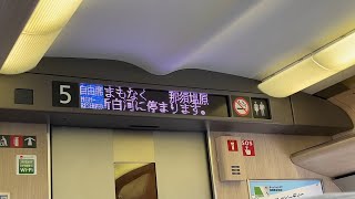 東北新幹線 那須塩原駅 到着前の放送