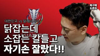 닭 잡는데 소 잡는 칼 들고 자기 손 잘랐다!! [대한민국 VS 말레이시아]