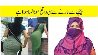 کیا گانڈ میں ل ن لینے سے ل ن موٹا ہوتا ہے|haqeeqi amal ki dunya|