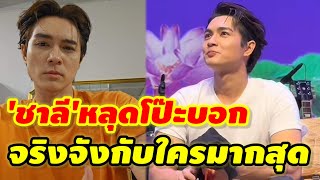 'แน๊กชาลี'เผยสถานะหัวใจหลุดโป๊ะมีจริงจังอยู่คนนึง #แน๊กชาลีล่าสุด #ชาลีไลฟ์สดล่าสุด