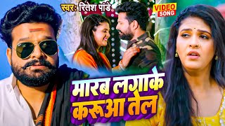 VIDEO - मारब लगाके करुआ तेल | Ritesh Pandey | New Bhojpuri Song 2023 | Marab Lagake Karuaa Tel