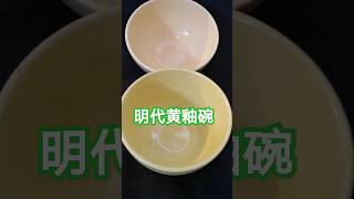 明代黄釉碗两枚！精美绝藏赏瓷堂，treasure of Chinese porcelain，精美绝伦，谢谢点赞，欢迎加入。