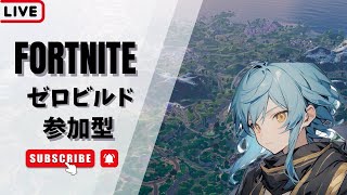 [FORTNITE]朝活ゼロビルド参加型