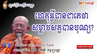 ហេតុអ្វីបានជាគេថាសម្លាប់សត្វបានបុណ្យ , លោកម្ចាស់តា ងិន ភេន ឥន្ទប្បញ្ញោ, Khmer Dhamma Talk