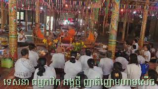 សង្គាយនា គ្រែបី ធម្មកឋិកអង្គថ្មី ស្តាប់ហើយ ដឹងតែសើចមិនខាន