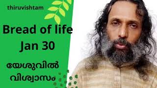 യേശുവിൽ വിശ്വാസം Bread of life Jan 30