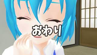 チルノのマイニチルノ134【MMD紙芝居】【MMD日記】