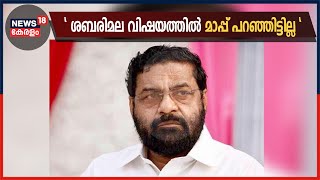 ശബരിമല വിഷയത്തിൽ മാപ്പ് പറഞ്ഞിട്ടില്ല, അവിടെ നടന്ന അക്രമങ്ങളിൽ ഖേദമെന്ന് കടകംപ്പള്ളി സുരേന്ദ്രൻ