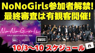 【BMSG】NoNoGirls超実力派揃いの参加者解禁!最終審査は有観客で開催決定！トレイニーも大活躍の１週間！BMSGスケジュール《りこ》