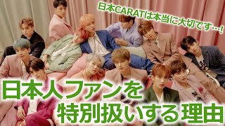 SEVENTEENが日本人ファンを特別扱いしている衝撃的な理由【日本CARAT歓喜】