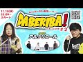 daberiba！＃2 【guest...アルクリコール】