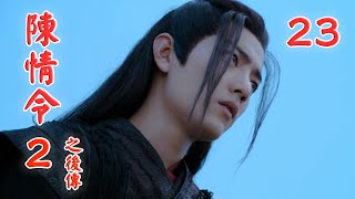 《陳情令2之後傳》 第23集 上了指定的區域，魏無羨就一直悶悶不樂的，藍湛知他心中所想，剛剛兩位夫人的對話，自己也無意中聽到了一些，確實太傷人了。（王一博，肖戰）