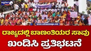 Death of Banantis || ರಾಜ್ಯದಲ್ಲಿ ಬಾಣಂತಿಯರ ಸಾವು ಖಂಡಿಸಿ ಪ್ರತಿಭಟನೆ || @ashwaveeganews24x7