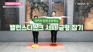 [유아동 신체활동늘리기 가정활동] ┃25. 밸런스디스크 서서 균형 잡기