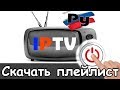 Где скачать плейлист iptv 2024 качественный смотреть