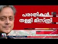 കോൺഗ്രസ് അധ്യക്ഷ തിരഞ്ഞെടുപ്പിൽ വ്യാപക ക്രമക്കേടെന്ന് തരൂർ പരാതി തള്ളി മിസ്ത്രി