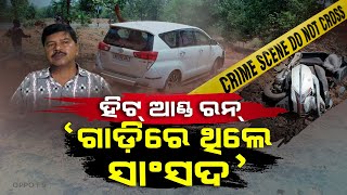 BJP demands arrest of RS MP Niranjan Bisi in 'hit & run case' | Bolangir