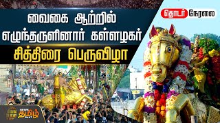 🔴LIVE : வைகை ஆற்றில் எழுந்தருளினார் கள்ளழகர் - சித்திரை பெருவிழா | Chithirai Thiruvizha