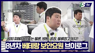 에스텍 8년차! ✨베테랑✨ 보안요원의 하루 | 에스텍 브이로그