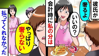 【漫画】彼氏「奢るから好きなもの食べな」デザートを頼むと…彼氏「お前の分払わないから」私「え？」【スカッと】【アニメ】【マンガ動画】