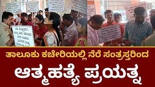 Chikkamagaluru Suicide Attempt |ತಾಲೂಕು ಕಚೇರಿಯಲ್ಲಿ ವಿಷ ಕುಡಿಯಲು ಮುಂದಾದ ನೆರೆ ಸಂತ್ರಸ್ತರು| News18 Kannada