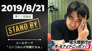 【第21回】弘中アナのANN襲来でイベントが番組終了示唆に感じている佐久間P