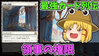 【MTGアリーナ】領事の権限　最強カード列伝