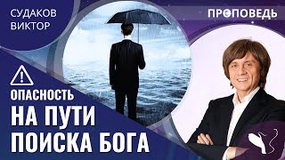 Виктор Судаков | Опасность на пути поиска Бога | Опасность на пути поиска Бога